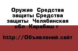 Оружие. Средства защиты Средства защиты. Челябинская обл.,Карабаш г.